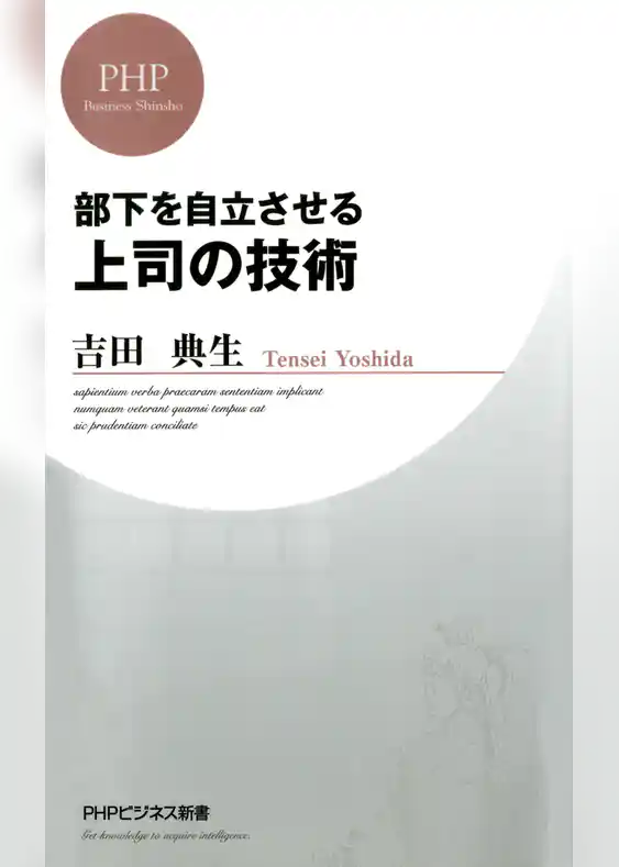 部下を自立させる 上司の技術