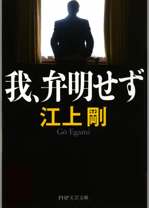 我、弁明せず