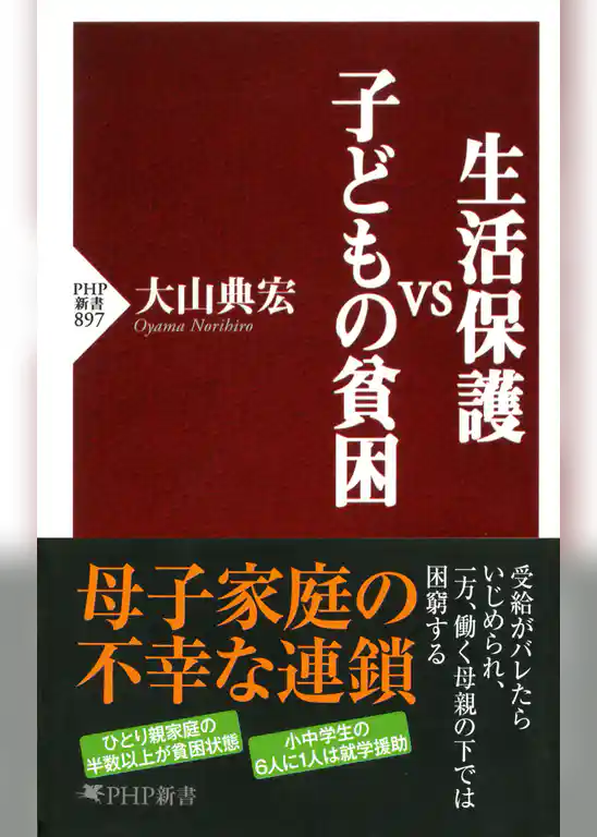生活保護vs子どもの貧困