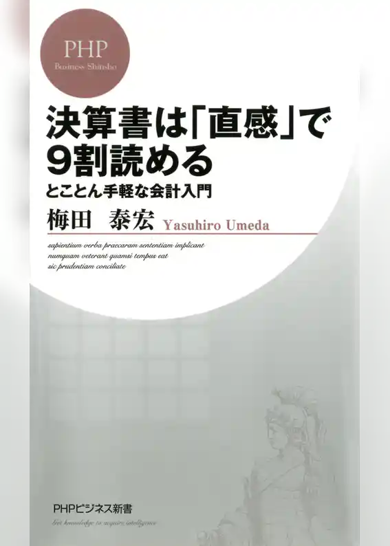 決算書は「直感」で9割読める