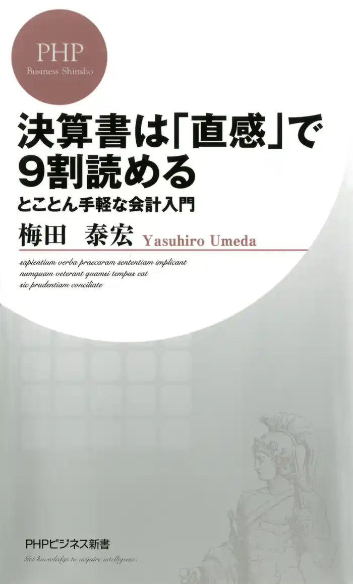 決算書は「直感」で9割読める　とことん手軽な会計入門