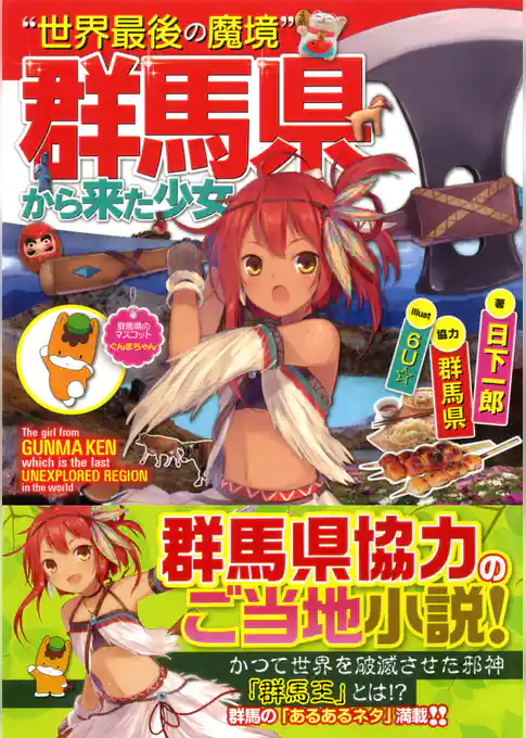 “世界最後の魔境”群馬県から来た少女