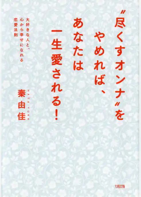“尽くすオンナ”をやめれば、あなたは一生愛される！（大和出版）