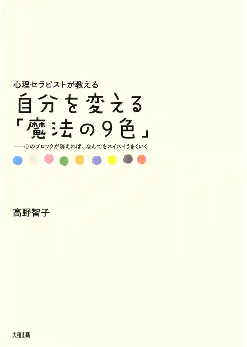 心理セラピストが教える 自分を変える「魔法の9色」（大和出版）