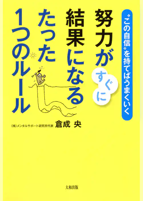 “この自信”を持てばうまくいく 努力がすぐに結果になるたった１つのルール（大和出版）