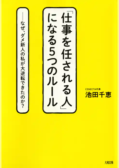 「仕事を任される人」になる５つのルール（大和出版）