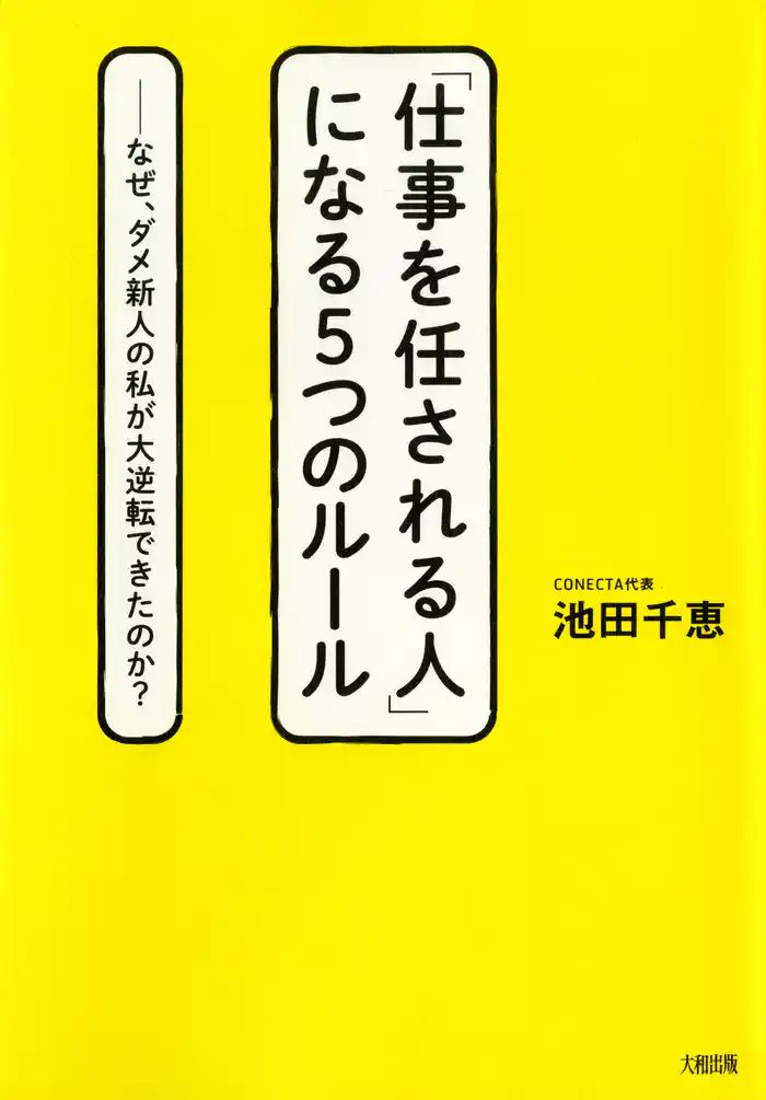 「仕事を任される人」になる5つのルール(大和出版) なぜ、ダメ新人の私が大逆転できたのか?