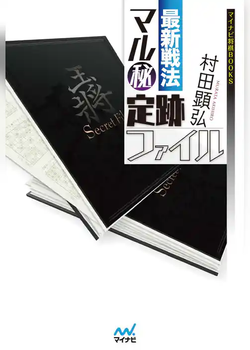 最新戦法　マル秘定跡ファイル