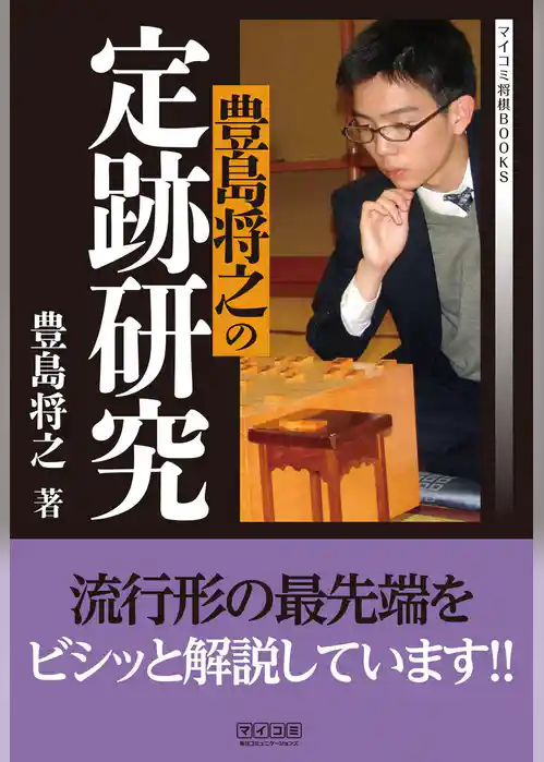豊島将之の定跡研究