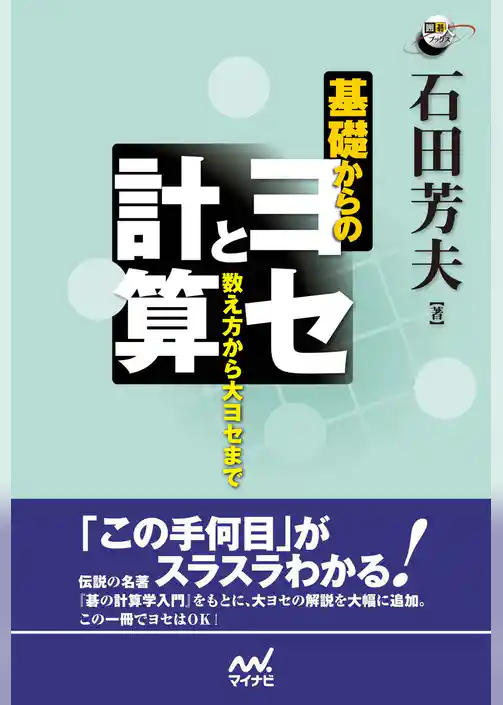 基礎からのヨセと計算　数え方から大ヨセまで
