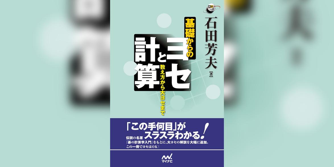 基礎からのヨセと計算 数え方から大ヨセまで基礎からのヨセと計算 数え方から大ヨセまで