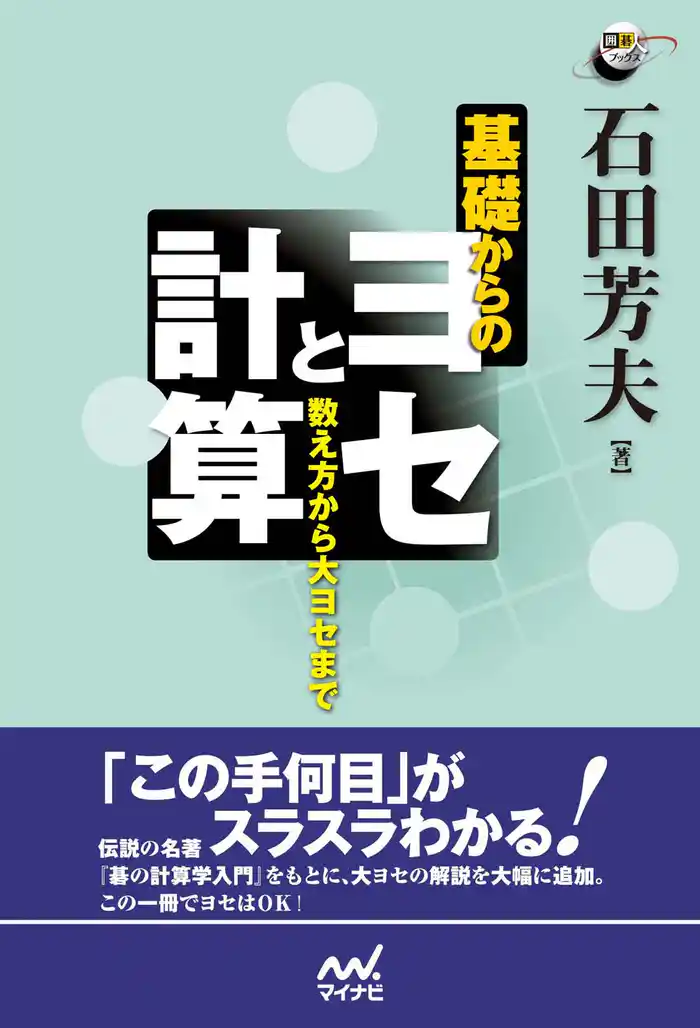 基礎からのヨセと計算 数え方から大ヨセまで