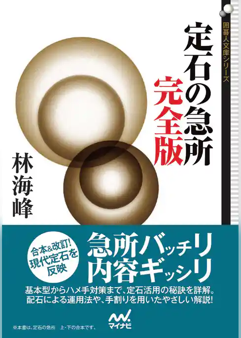 定石の急所　完全版