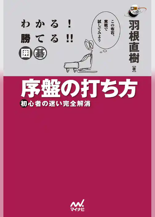 わかる！　勝てる！！　囲碁　序盤の打ち方　初心者の迷い完全解消
