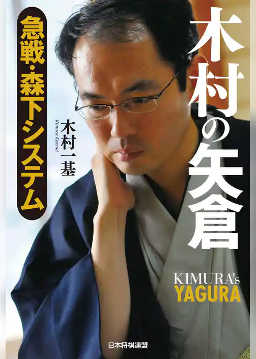 木村の矢倉　急戦・森下システム