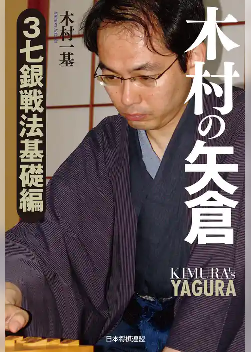 木村の矢倉　３七銀戦法基礎編