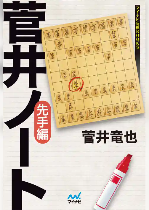 菅井ノート　先手編