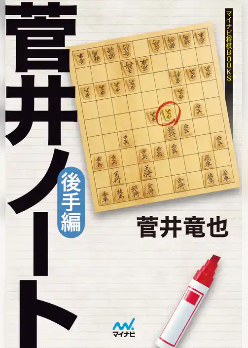 菅井ノート　後手編