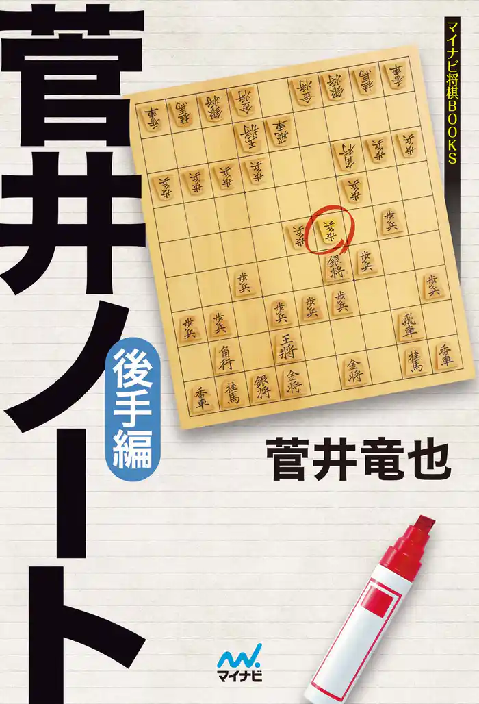 菅井ノート　後手編