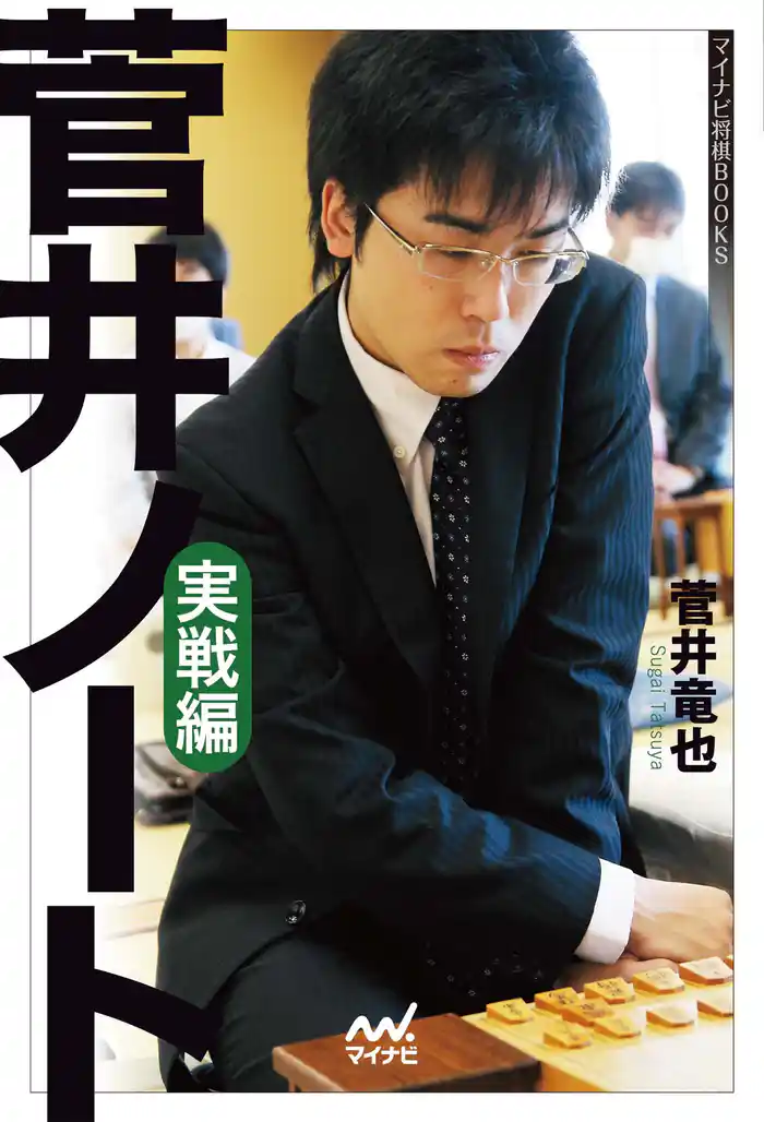 菅井ノート 実戦編