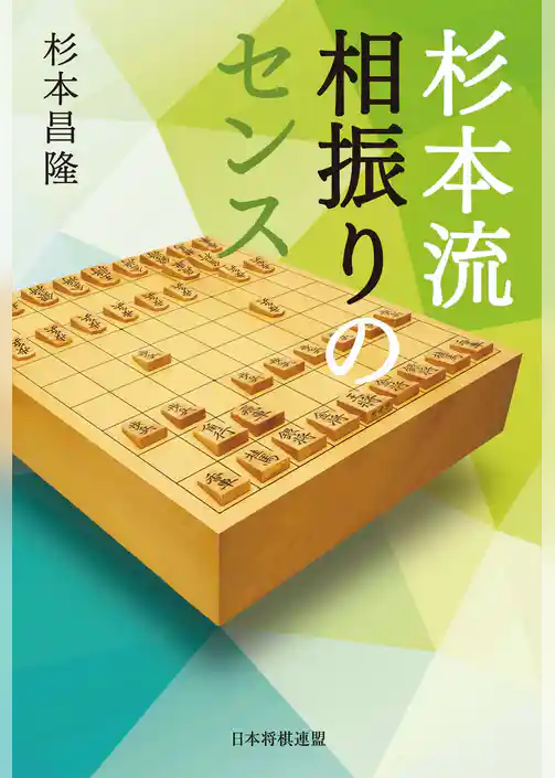 杉本流相振りのセンス