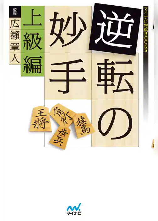 逆転の妙手　上級編