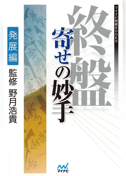 終盤 寄せの妙手　発展編