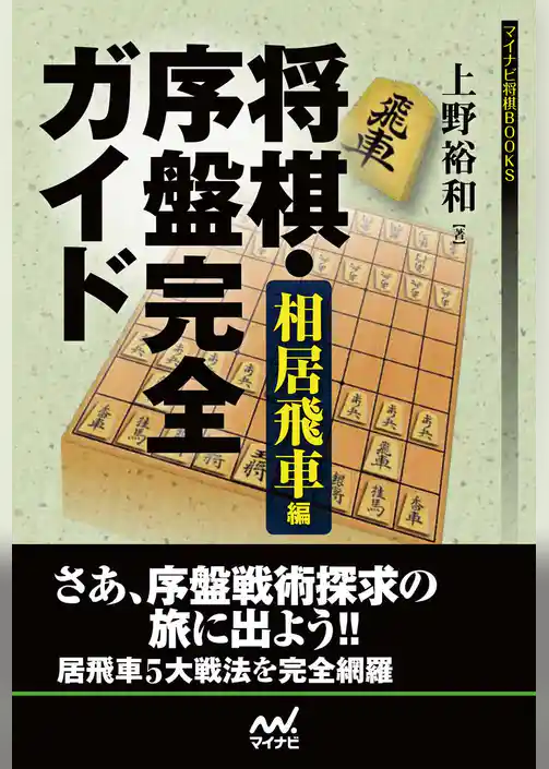 将棋・序盤完全ガイド 相居飛車編