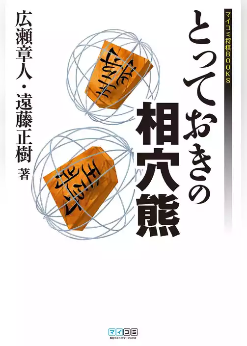 とっておきの相穴熊