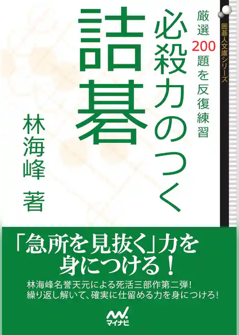 必殺力のつく詰碁　厳選200題を反復練習