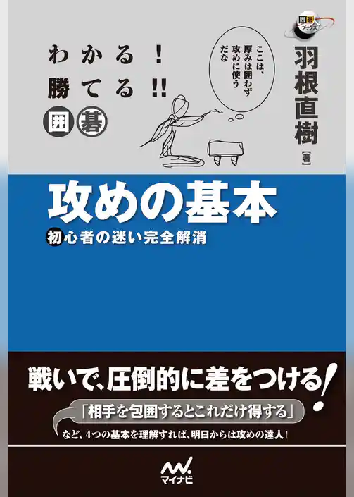 わかる！　勝てる！！　囲碁　攻めの基本　初心者の迷い完全解消