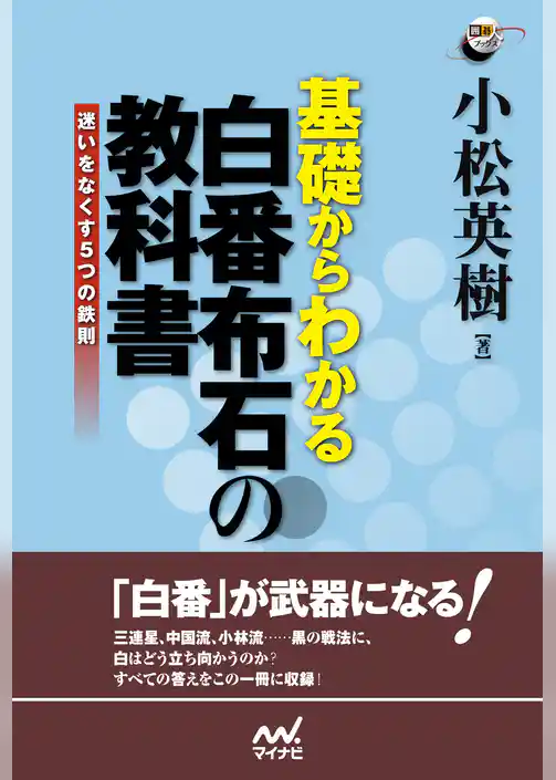 基礎からわかる　白番布石の教科書　迷いをなくす５つの鉄則