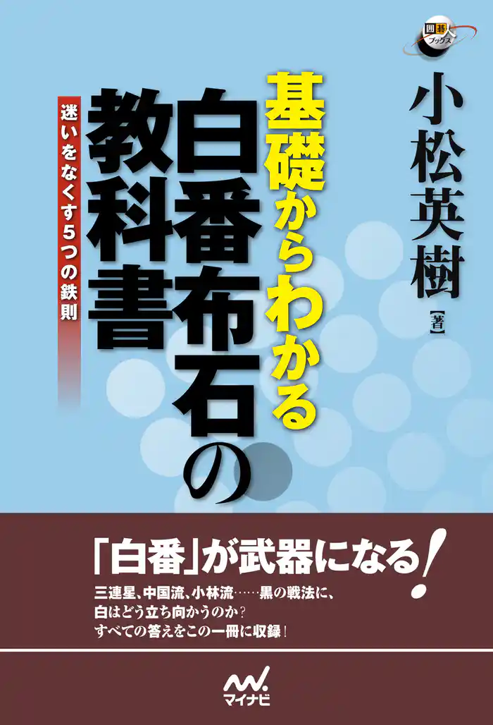 基礎からわかる 白番布石の教科書 迷いをなくす5つの鉄則