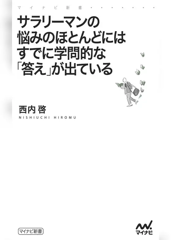 サラリーマンの悩みのほとんどにはすでに学問的な「答え」が出ている