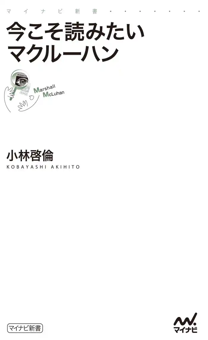 今こそ読みたいマクルーハン