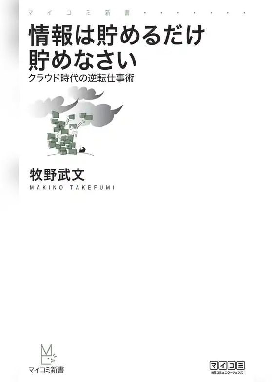情報は貯めるだけ貯めなさい―クラウド時代の逆転仕事術