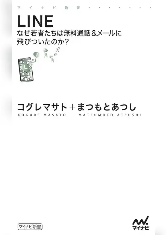 LINE　なぜ若者たちは無料通話＆メールに飛びついたのか？