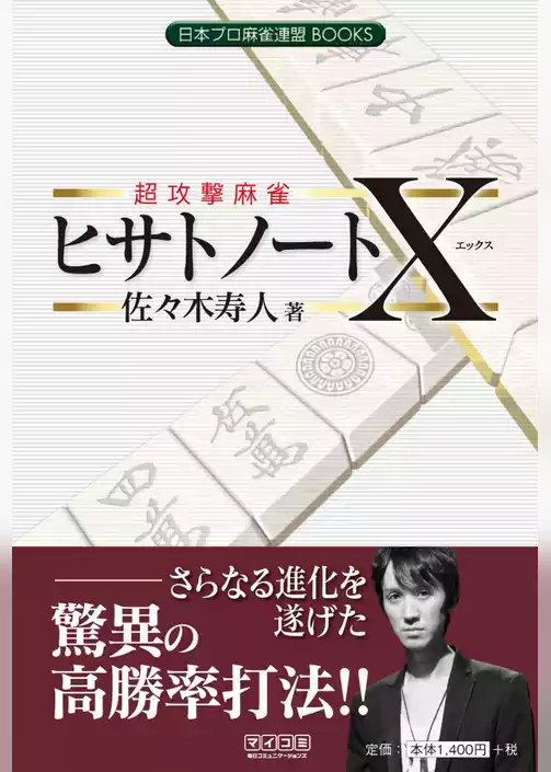 超攻撃麻雀　ヒサトノートＸ