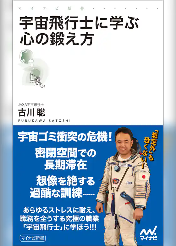 宇宙飛行士に学ぶ心の鍛え方
