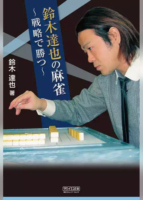 鈴木達也の麻雀～戦略で勝つ～