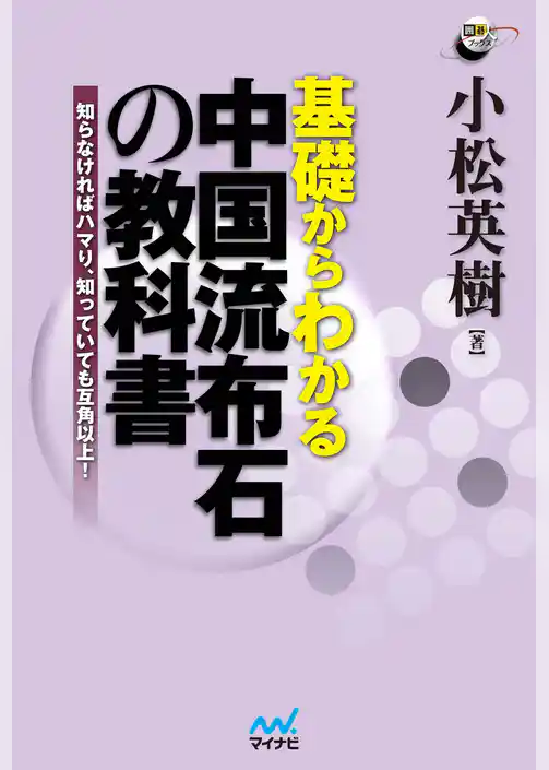 基礎からわかる　中国流布石の教科書　知らなければハマり、知っていても互角以上！