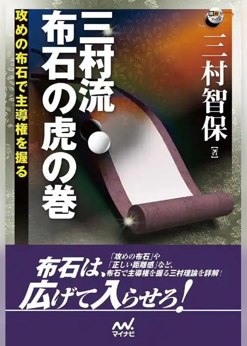 三村流　布石の虎の巻