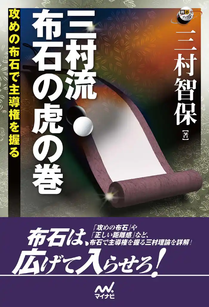 三村流 布石の虎の巻