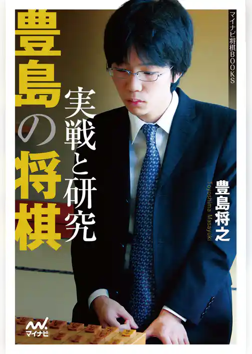 豊島の将棋　実戦と研究