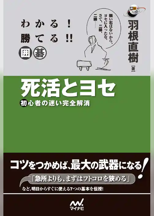 わかる！　勝てる！！　囲碁　死活とヨセ　初心者の迷い完全解消