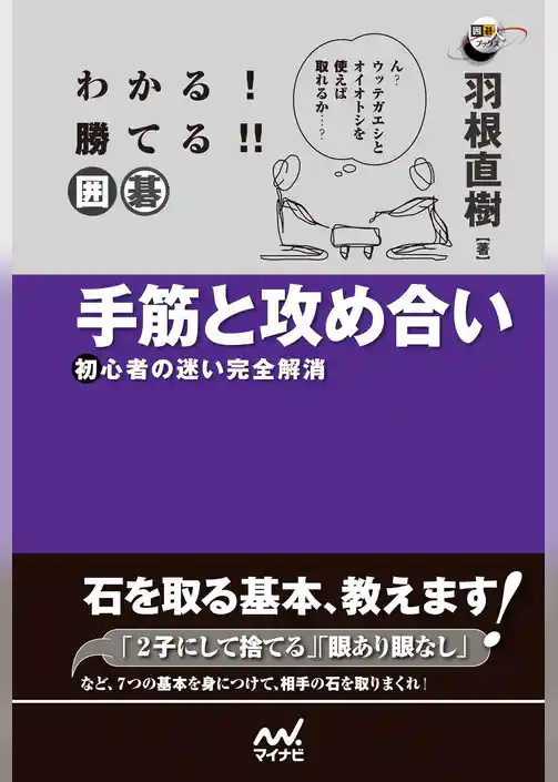 わかる！　勝てる！！　囲碁　手筋と攻め合い　初心者の迷い完全解消