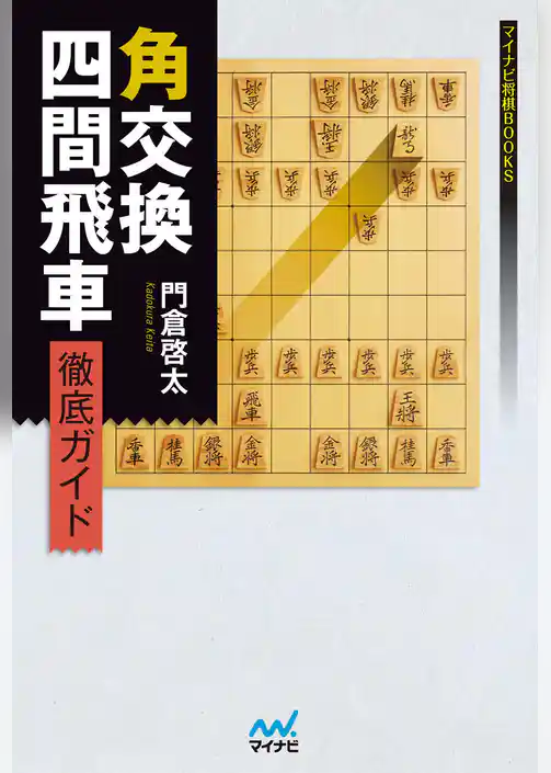角交換四間飛車 徹底ガイド