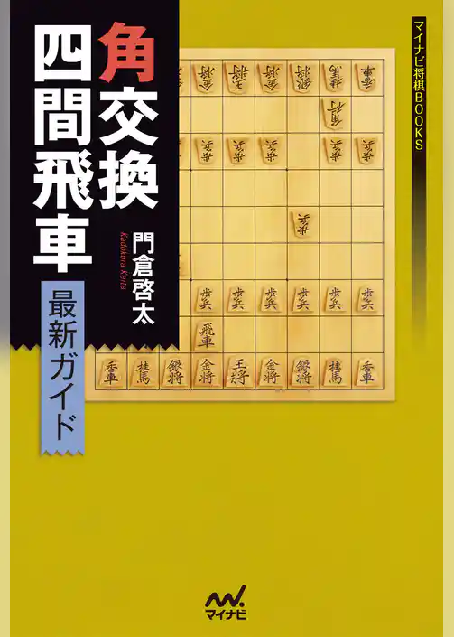 角交換四間飛車 最新ガイド