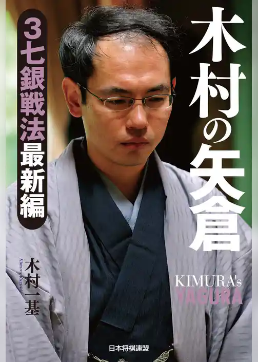木村の矢倉　３七銀戦法最新編