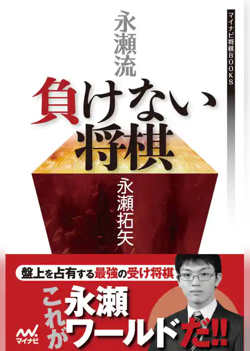 永瀬流 負けない将棋